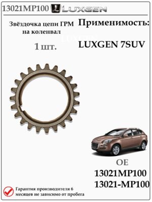 Звездочка цепи ГРМ на коленвал для LUXGEN 7 SUV 13021MP100
