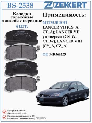 Колодки тормозные, дисковые передние для Мицубиши Лансер ZEKKERT BS-2538