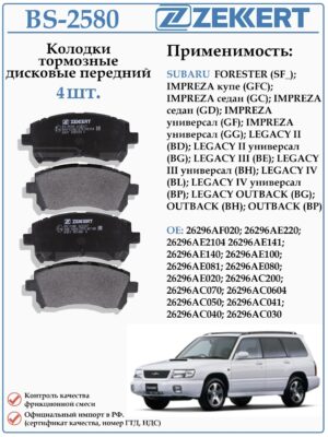 Колодки тормозные, дисковые передние для Субару Форестер, Легаси ZEKKERT BS-2580