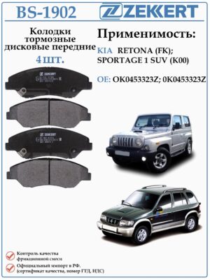 Колодки тормозные, дисковые передние для КИА Спортаж первого поколения ZEKKERT BS-1902