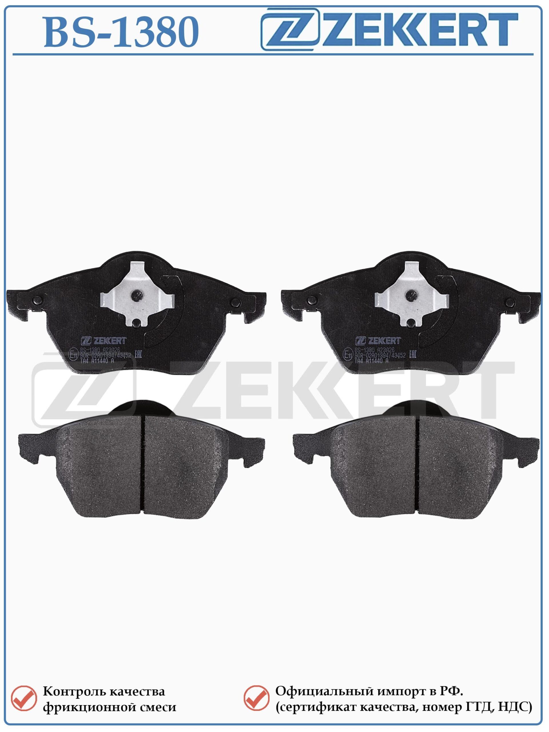 Колодки тормозные, дисковые передние для Фольксваген Пассат, Ауди А3, Шкода Октавия ZEKKERT BS-1380 — изображение 2