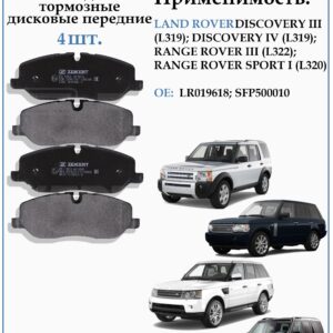 Колодки тормозные, дисковые передние для Лэнд Ровер Дискавери ZEKKERT BS-1963