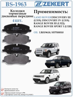 Колодки тормозные, дисковые передние для Лэнд Ровер Дискавери ZEKKERT BS-1963