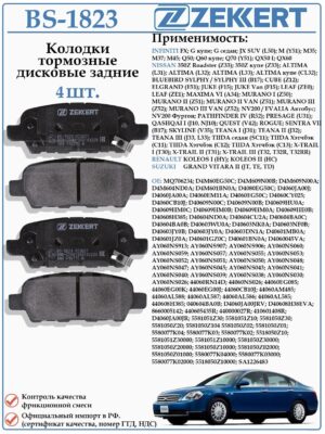Колодки тормозные задние дисковые для Ниссан Кашкай, Тиана, Мурано ZEKKERT BS-1823