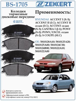 Колодки тормозные, дисковые передние для Хендай Гетц, Акцент ZEKKERT BS-1705