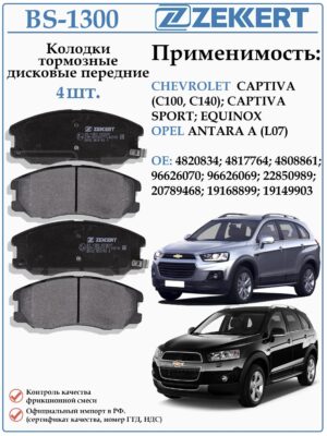 Колодки тормозные, дисковые передние для Шевроле Каптива, Эквинокс, Опель Антара ZEKKERT BS-1300