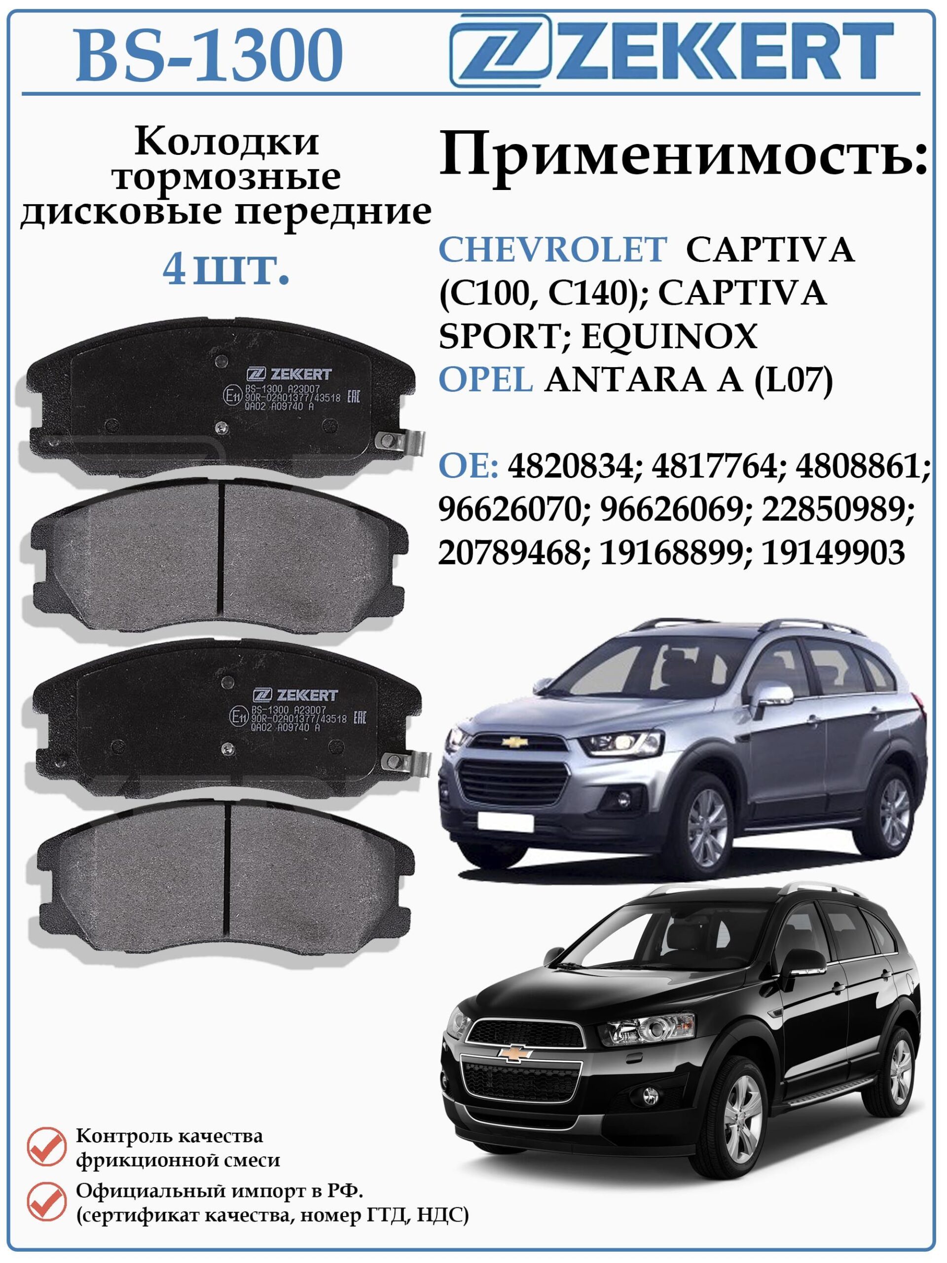 Колодки тормозные, дисковые передние для Шевроле Каптива, Эквинокс, Опель Антара ZEKKERT BS-1300