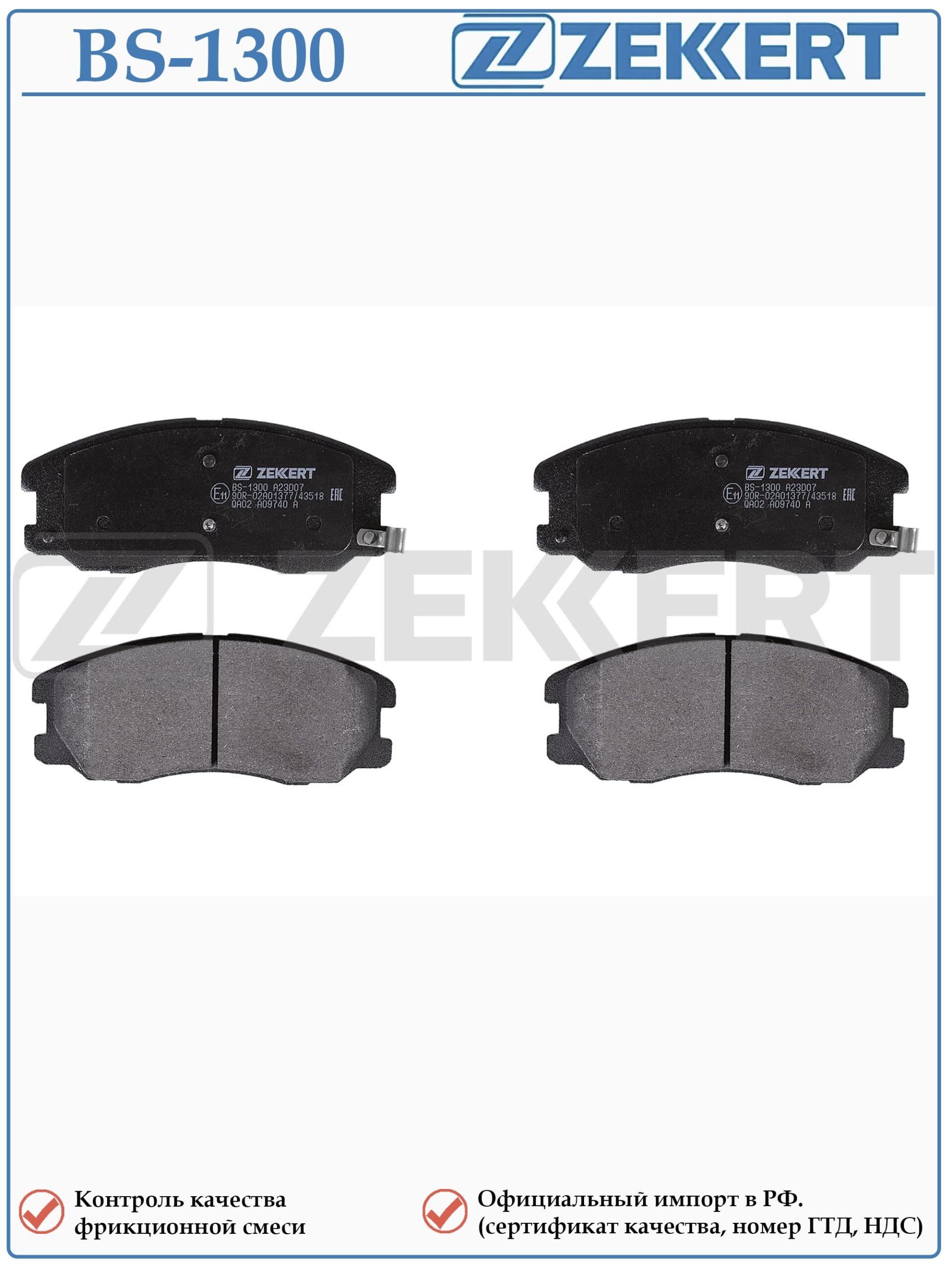 Колодки тормозные, дисковые передние для Шевроле Каптива, Эквинокс, Опель Антара ZEKKERT BS-1300 — изображение 2