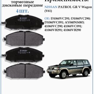 Колодки тормозные, дисковые передние для Ниссан Патрол ZEKKERT BS-1219