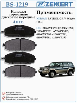 Колодки тормозные, дисковые передние для Ниссан Патрол ZEKKERT BS-1219