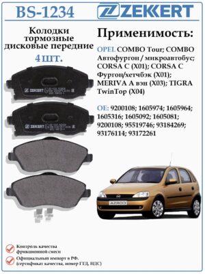 Колодки тормозные, дисковые передние для Опель Корса С, Мерива А ZEKKERT BS-1234