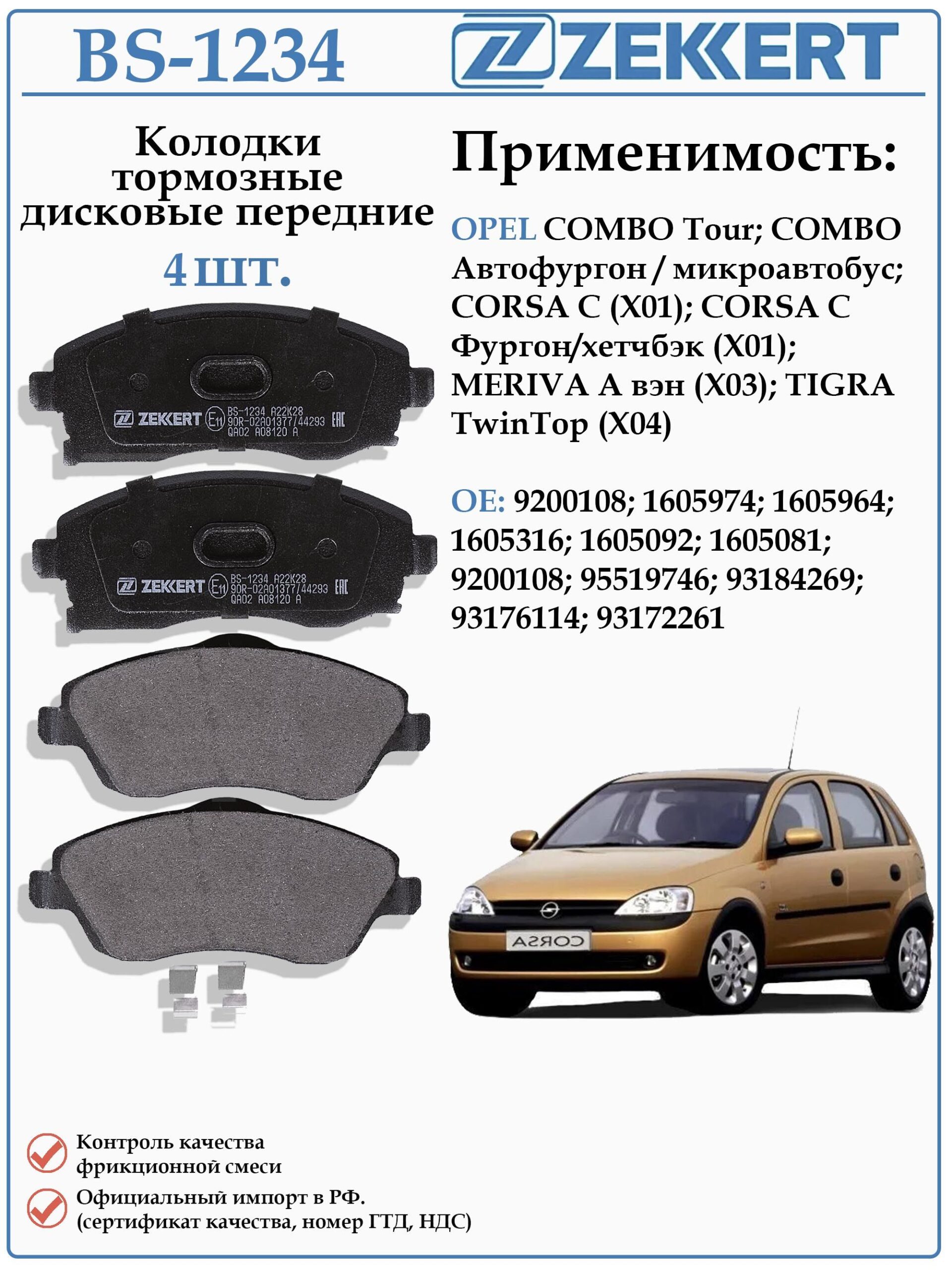 Колодки тормозные, дисковые передние для Опель Корса С, Мерива А ZEKKERT BS-1234