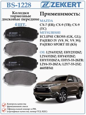 Колодки тормозные, дисковые передние для Мицубиси Паджеро, Мазда CX ZEKKERT BS-1228 тормозные, дисковые передние для Мицубиси Паджеро, Мазда CX ZEKKERT BS-1228