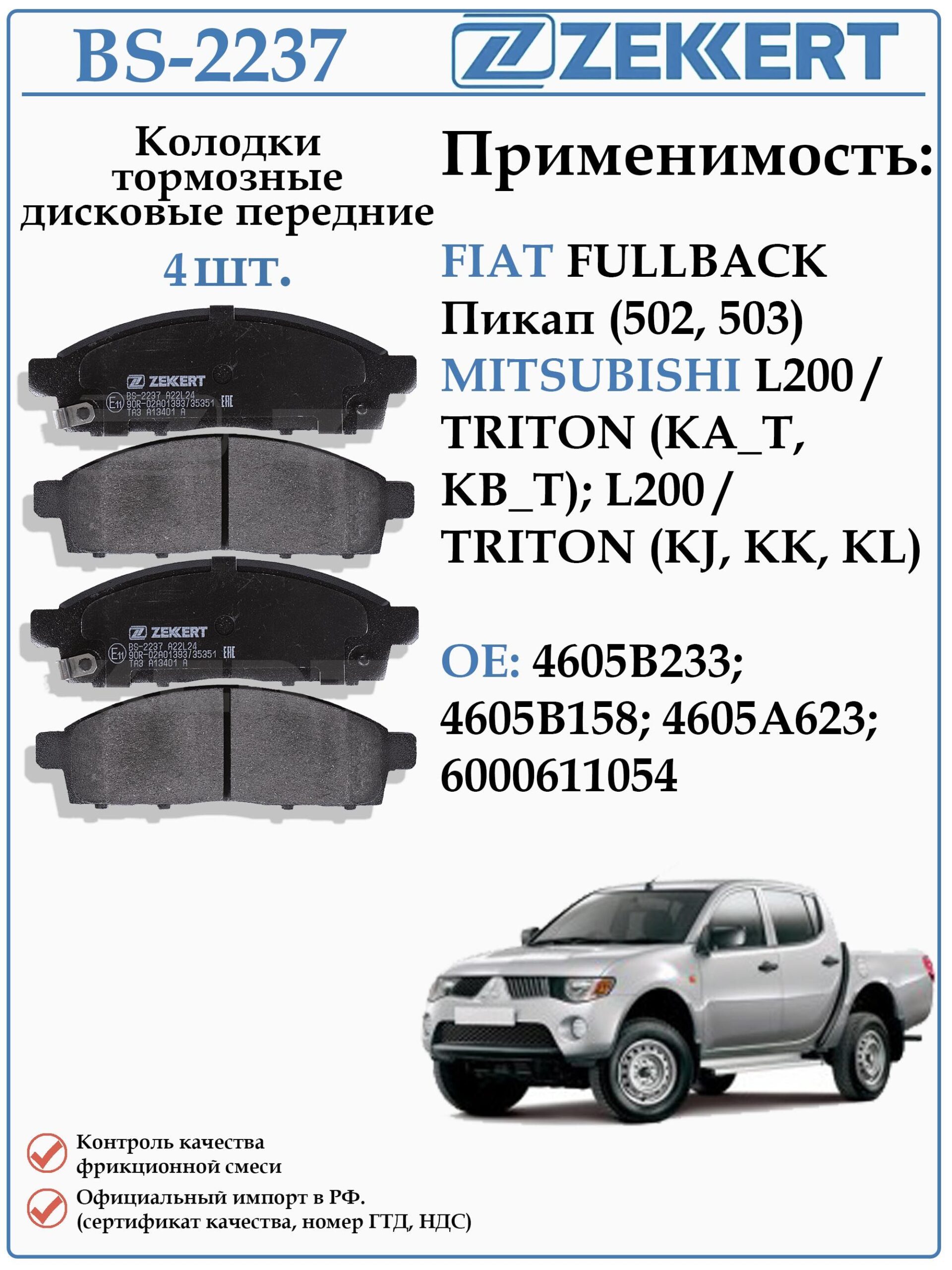 Колодки тормозные, дисковые передние для Митсубиси L-200, Фиат Фулбэк ZEKKERT BS-2237