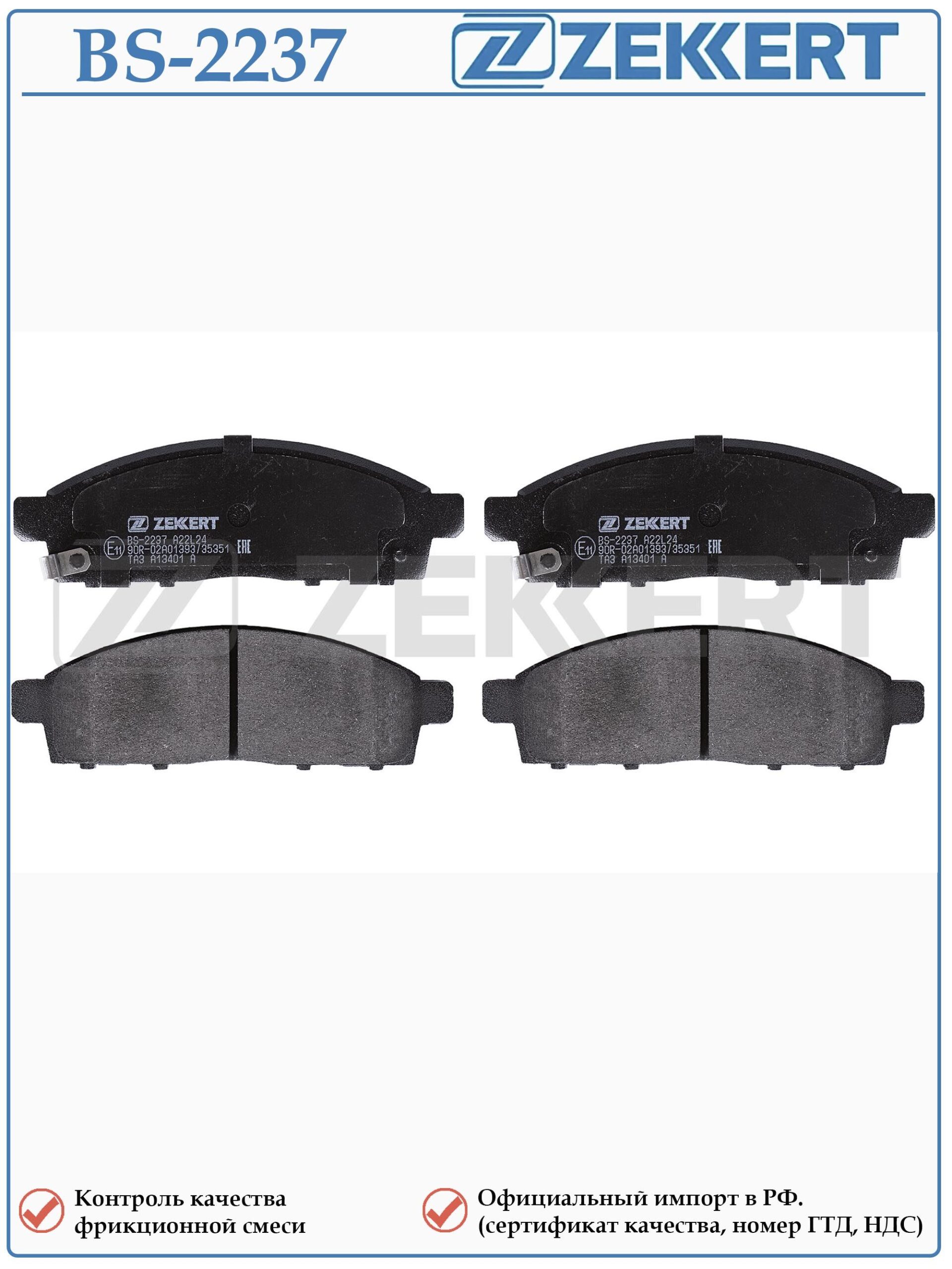 Колодки тормозные, дисковые передние для Митсубиси L-200, Фиат Фулбэк ZEKKERT BS-2237 — изображение 2