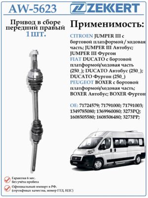 Привод передний правый в сборе для Ситроен Джампер, Фиат Дукато, Пежо Боксер ZEKKERT AW-5623