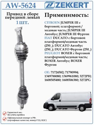 Привод передний левый в сборе для Ситроен Джампер, Фиат Дукато, Пежо Боксер ZEKKERT AW-5624