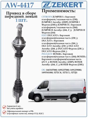 Привод передний левый в сборе для Ситроен Джампер, Фиат Дукато, Пежо Боксер (МКПП) ZEKKERT AW-4417