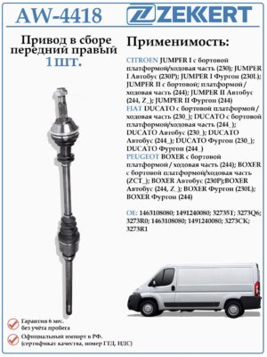 Привод передний правый в сборе для Ситроен Джампер, Фиат Дукато, Пежо Боксер (МКПП) ZEKKERT AW-4418