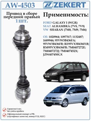 Привод передний правый в сборе для Фольксваген Шаран, Форд Гэлакси (МКПП) ZEKKERT AW-4503