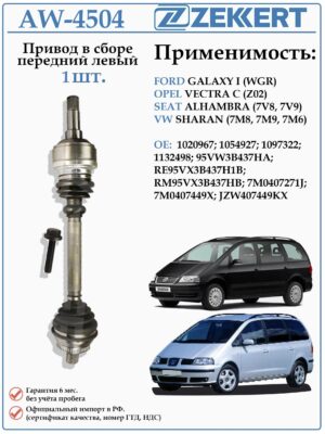 Привод передний левый в сборе для Фольксваген Шаран, Форд Гэлакси (МКПП) ZEKKERT AW-4504