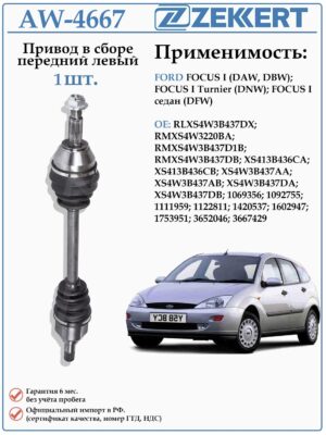 Привод передний левый в сборе для Форд Фокус 1 ZEKKERT AW-4667
