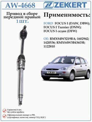 Привод передний правый в сборе для Форд Фокус 1 ZEKKERT AW-4668