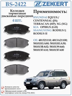 Колодки тормозные, дисковые передние для Хендай Терракан, Киа Опирус ZEKKERT BS-2422