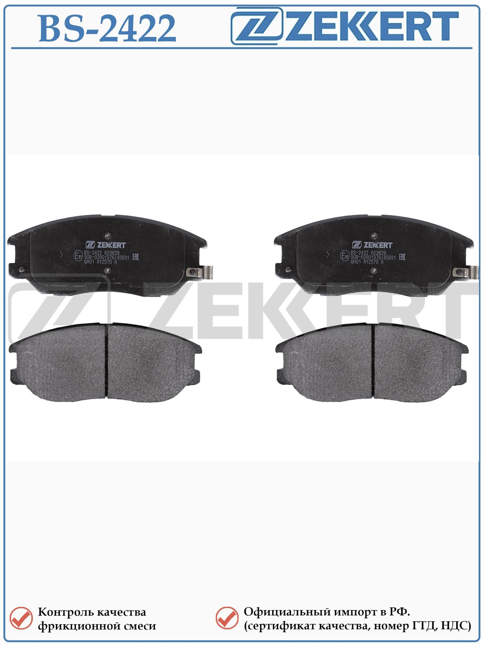 Колодки тормозные, дисковые передние для Хендай Терракан, Киа Опирус ZEKKERT BS-2422 — изображение 2