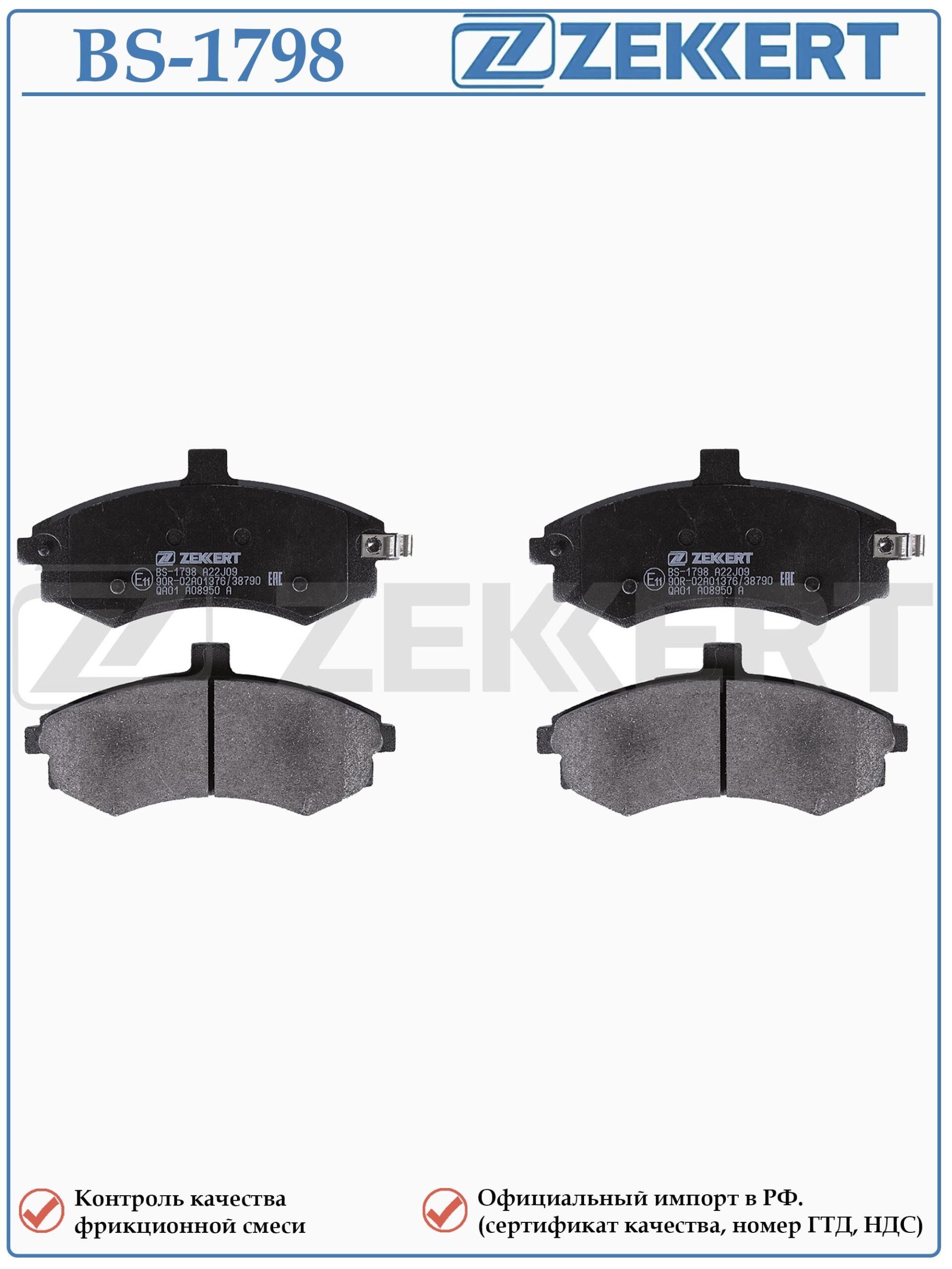 Колодки тормозные, дисковые передние для Хендай Элантра, Матрикс ZEKKERT BS-1798 — изображение 2