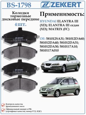 Колодки тормозные, дисковые передние для Хендай Элантра, Матрикс ZEKKERT BS-1798
