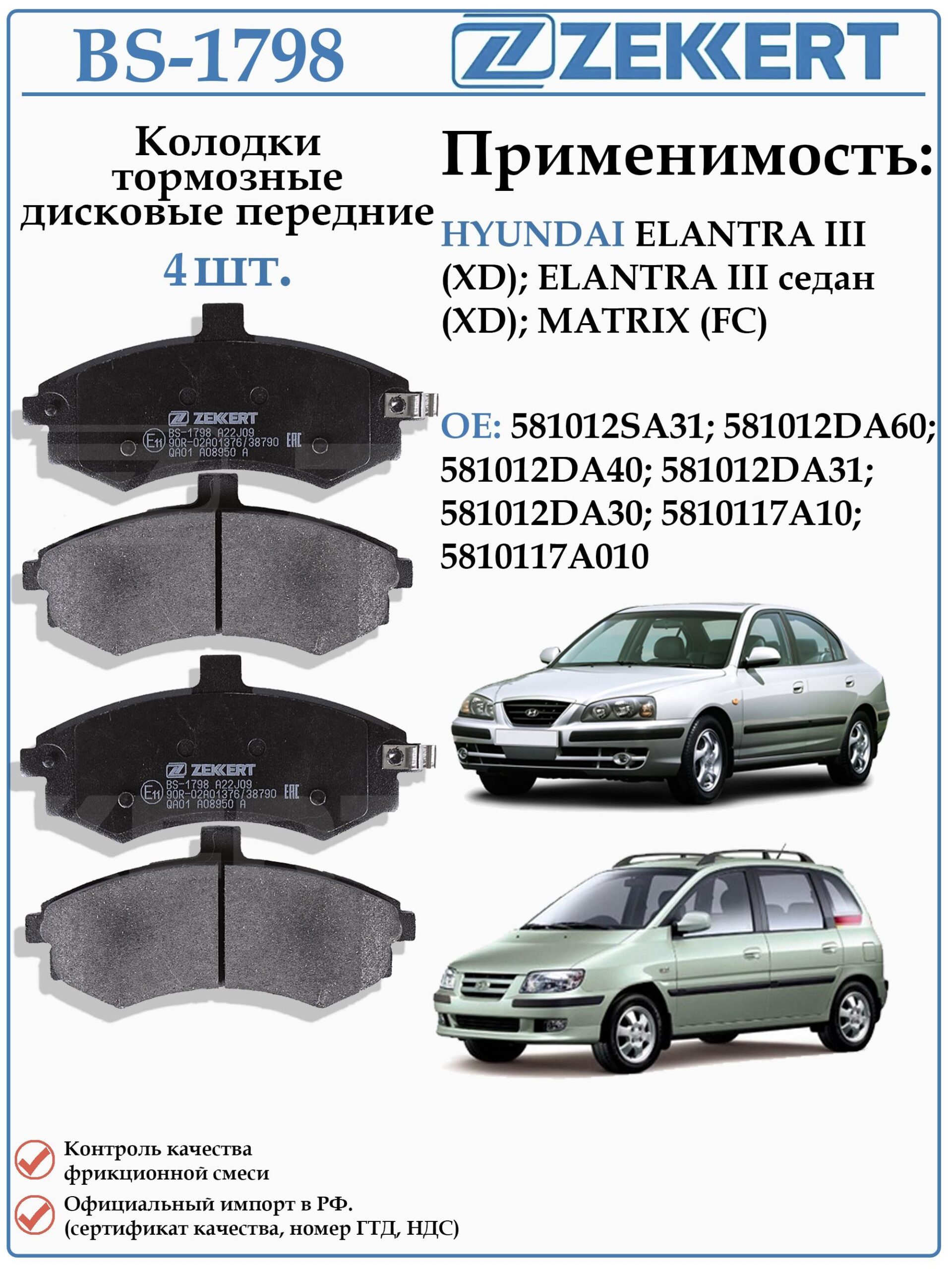 Колодки тормозные, дисковые передние для Хендай Элантра, Матрикс ZEKKERT BS-1798