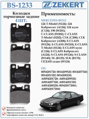 Колодки тормозные, дисковые задние для Мерседес C-CLASS (W202) ZEKKERT BS-1233