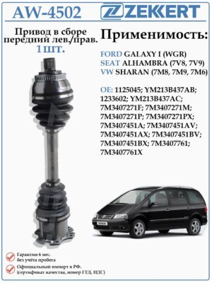 Привод передний левый/правый в сборе для Фольксваген Шаран, Форд Гэлакси ZEKKERT AW-4502