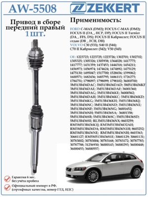 Привод передний правый в сборе для Форд Фокус 2, C-MAX ZEKKERT AW-5508