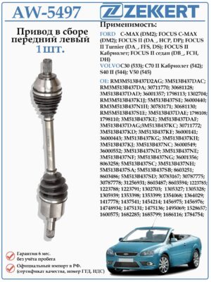 Привод передний левый в сборе для Форд Фокус 2, C-MAX (МКПП) ZEKKERT AW-5497