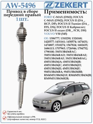Привод передний правый в сборе для Форд Фокус 2, C-MAX (МКПП) ZEKKERT AW-5496