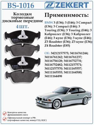 Колодки тормозные, дисковые передние для БМВ 3 Е36 ZEKKERT BS-1016