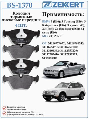 Колодки тормозные, дисковые передние для БМВ 3 Е46 ZEKKERT BS-1370