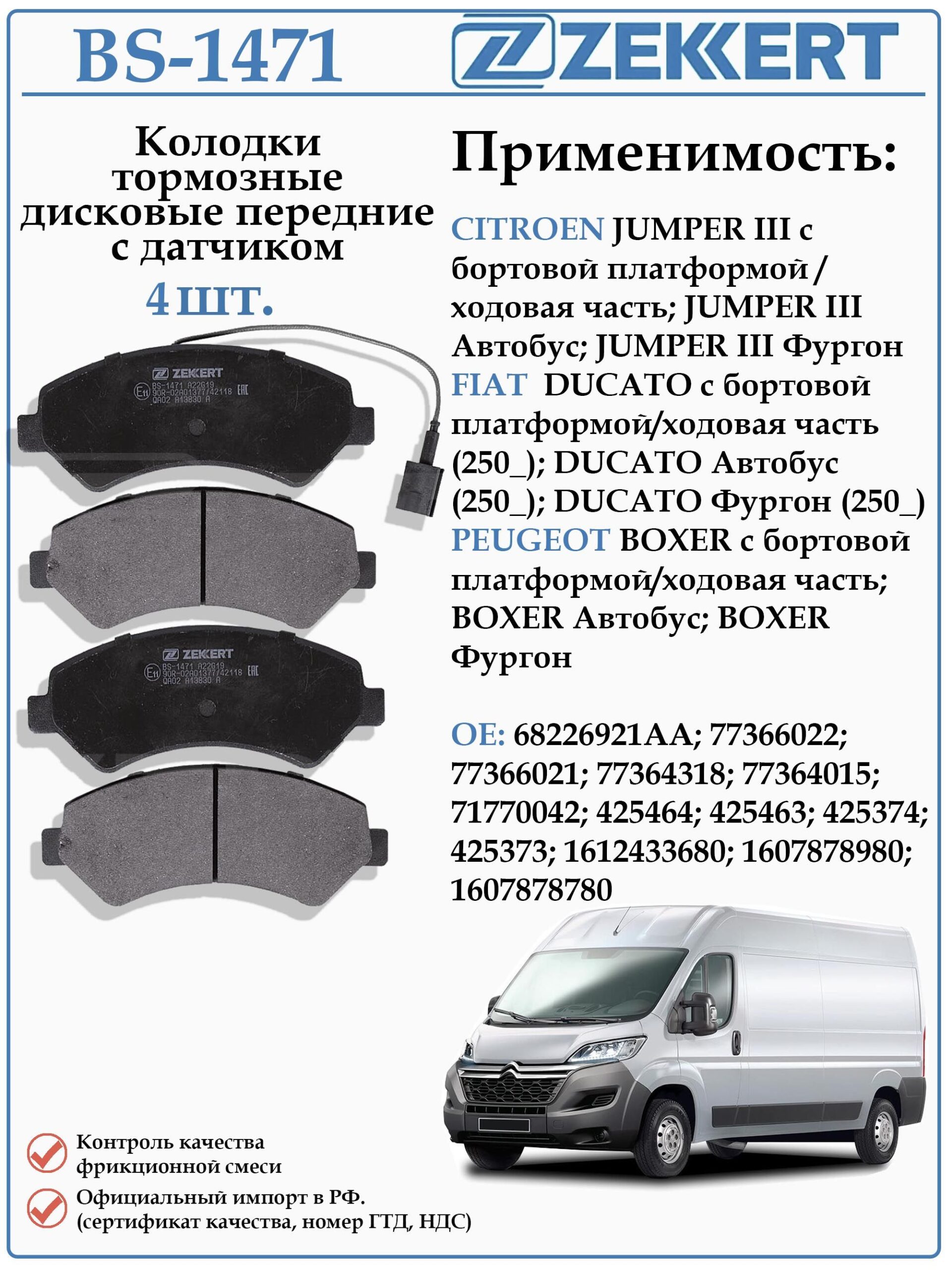 Колодки тормозные, дисковые передние для Ситроен Джампер, Фиат Дукато, Пежо Боксер ZEKKERT BS-1471
