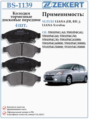 Колодки тормозные, дисковые передние для Сузуки Лиана ZEKKERT BS-1139