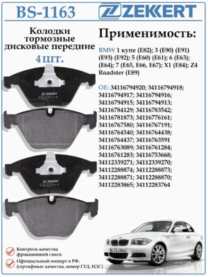 Колодки тормозные, дисковые передние для БМВ 3 серии Е 90 ZEKKERT BS-1163