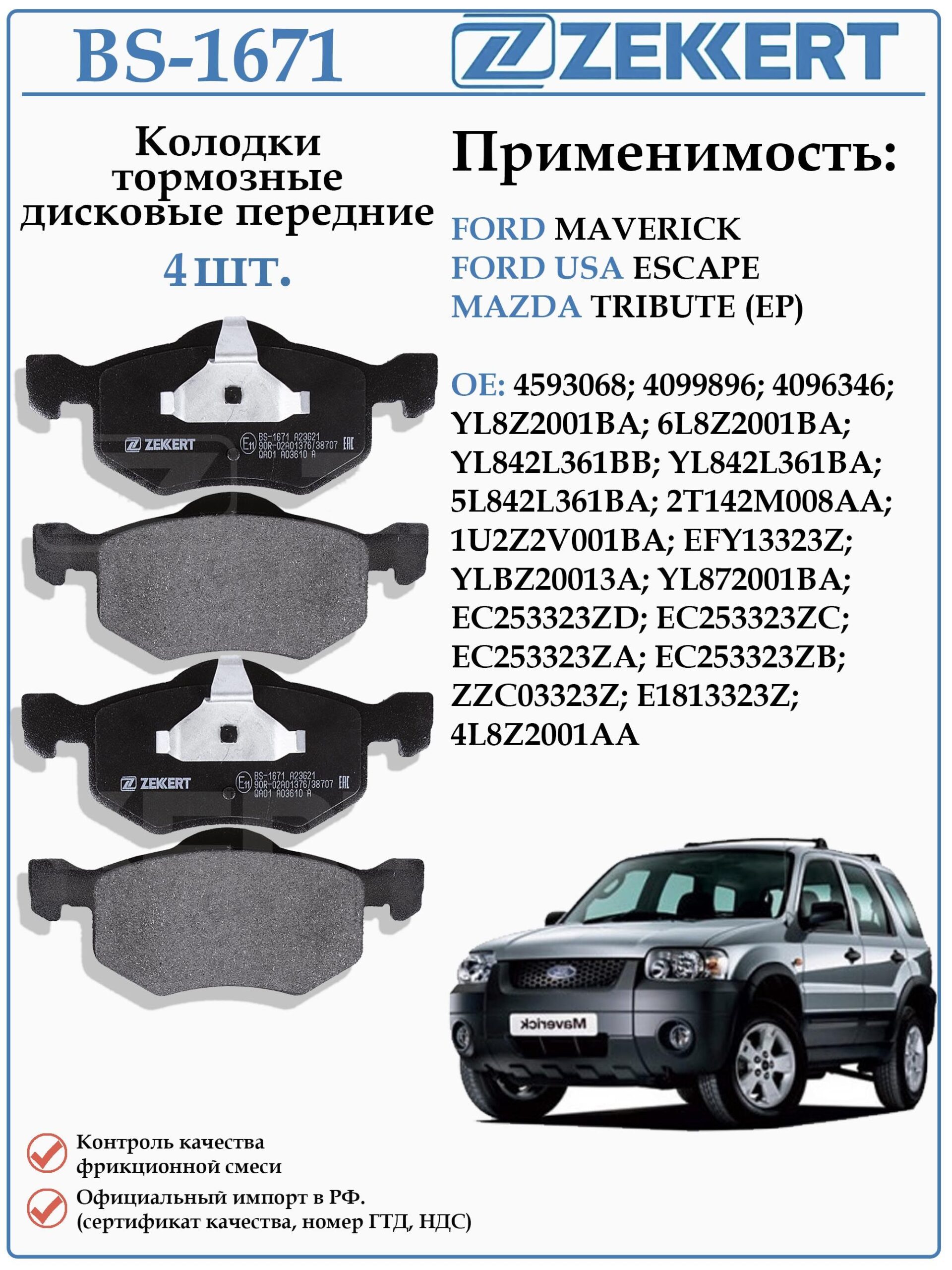 Колодки тормозные, дисковые передние для Форд Маверик, Мазда Трибьют ZEKKERT BS-1671