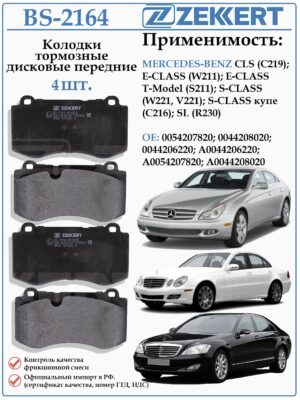 Колодки тормозные, дисковые передние для Мерседес E-CLASS (W211) ZEKKERT BS-2164