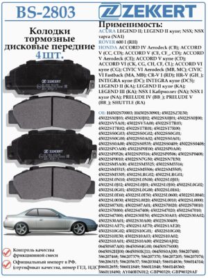 Колодки тормозные, дисковые передние для Хонда Аккорд, Ровер 600 ZEKKERT BS-2803