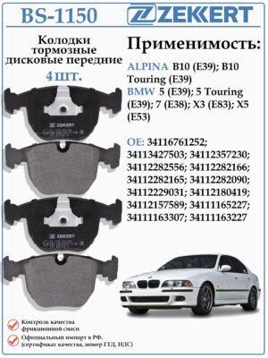 Колодки тормозные, дисковые передние для БМВ пятой серии E 39 ZEKKERT BS-1150