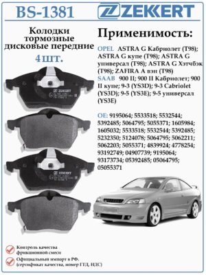 Колодки тормозные, дисковые передние для Опель Астра G, Сааб 9-5 ZEKKERT BS-1381