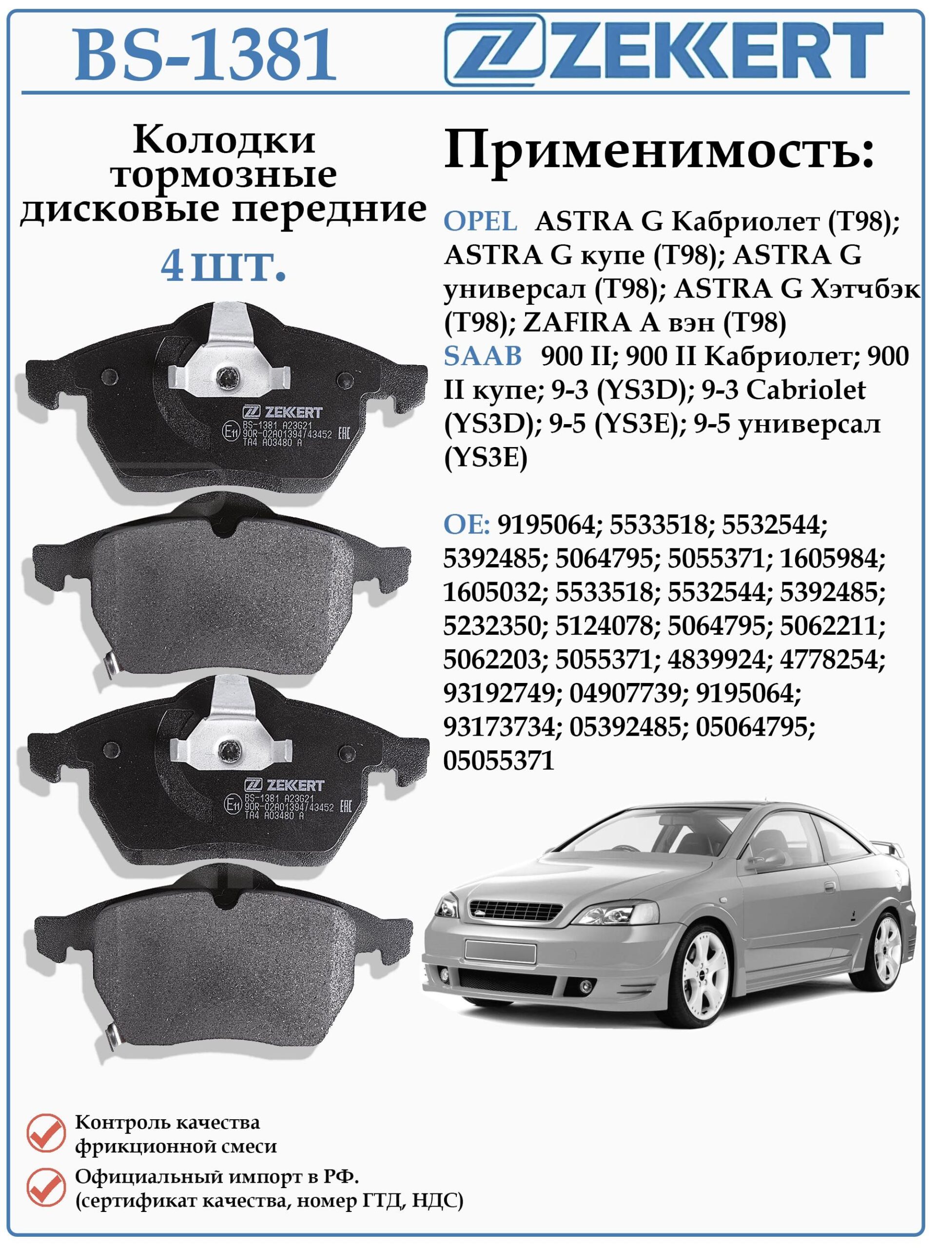 Колодки тормозные, дисковые передние для Опель Астра G, Сааб 9-5 ZEKKERT BS-1381