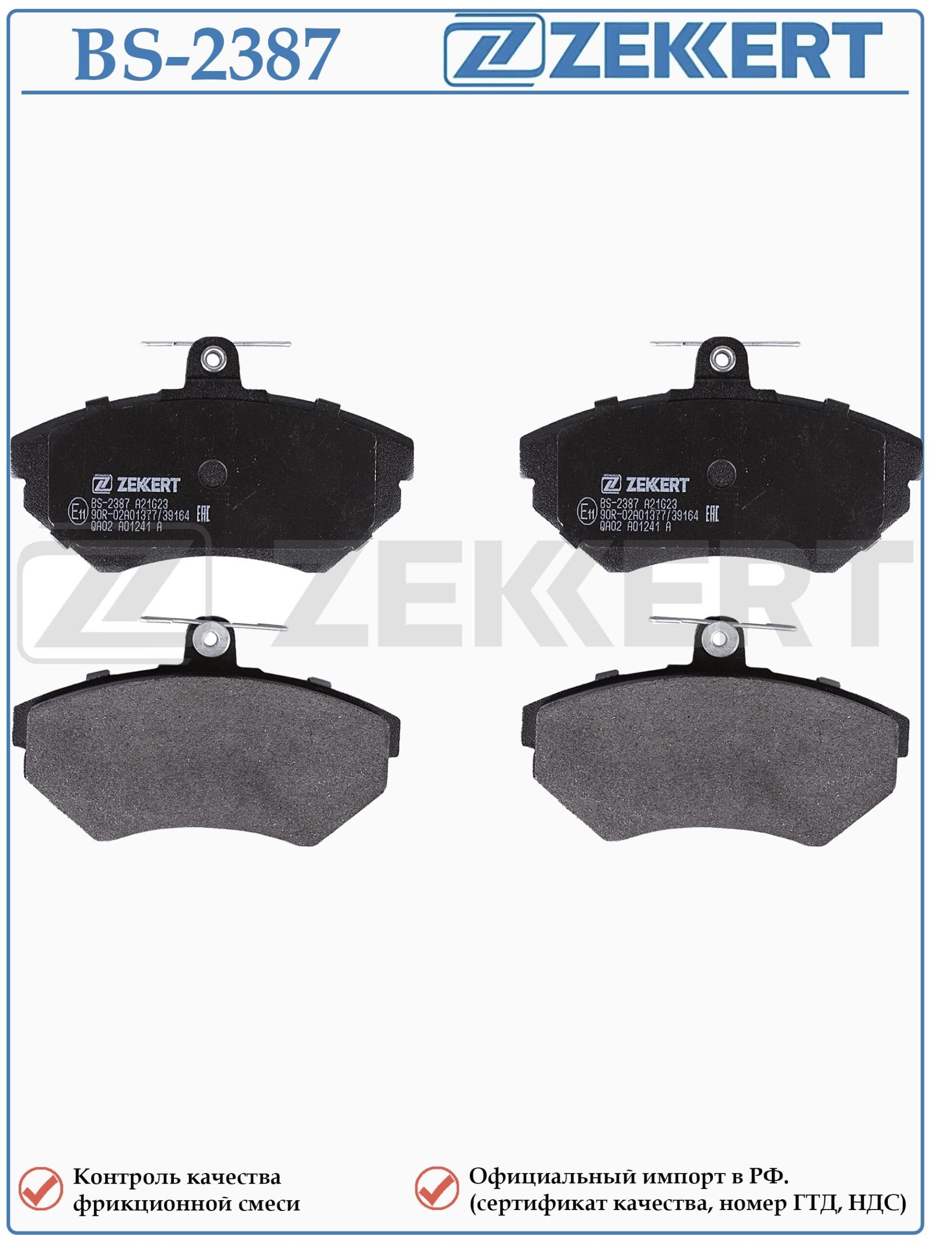 Колодки тормозные, дисковые передние для Фольксваген Пассат Б5 Ауди А4 ZEKKERT BS-2387 — изображение 2
