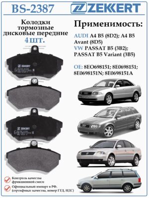 Колодки тормозные, дисковые передние для Фольксваген Пассат Б5 Ауди А4 ZEKKERT BS-2387